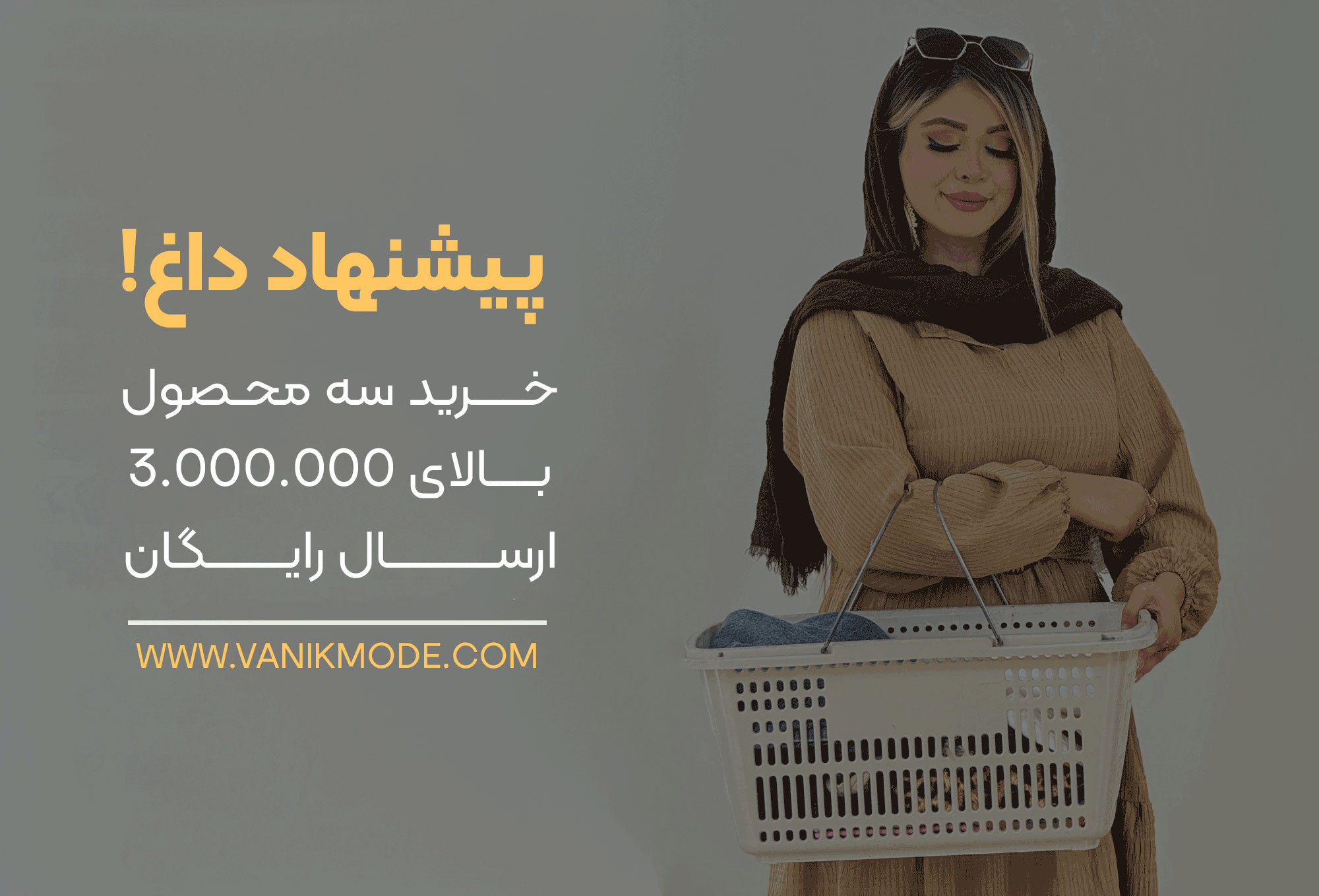 ارسال رایگان وانیک