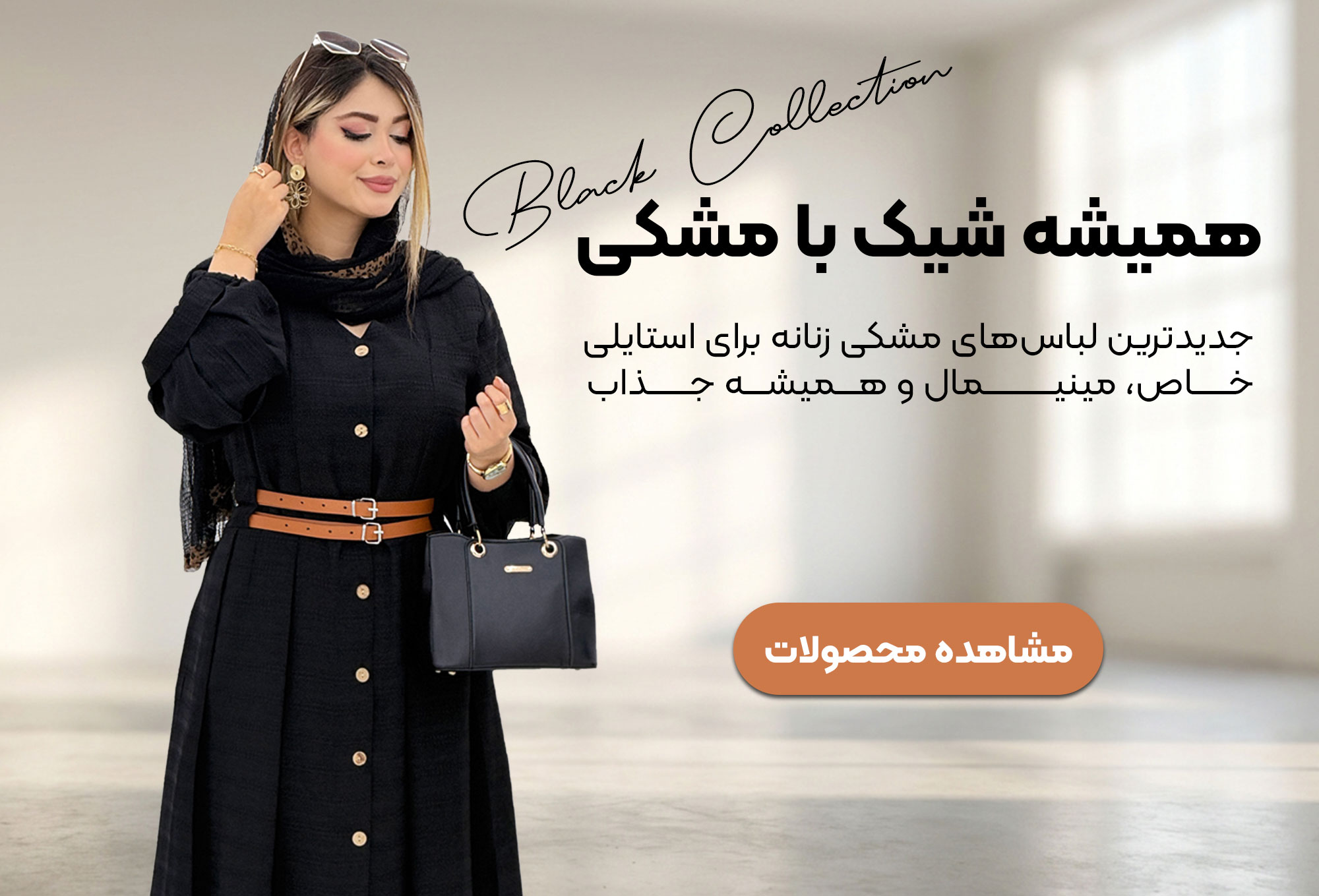 کالکشن مشکی