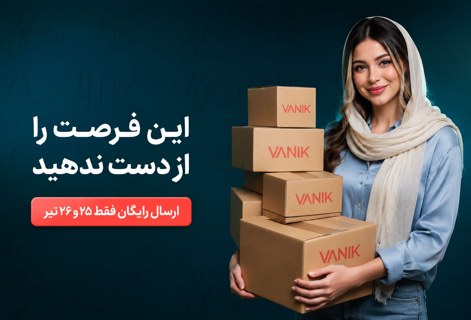 ارسال رایگان 25 و 26 تیر