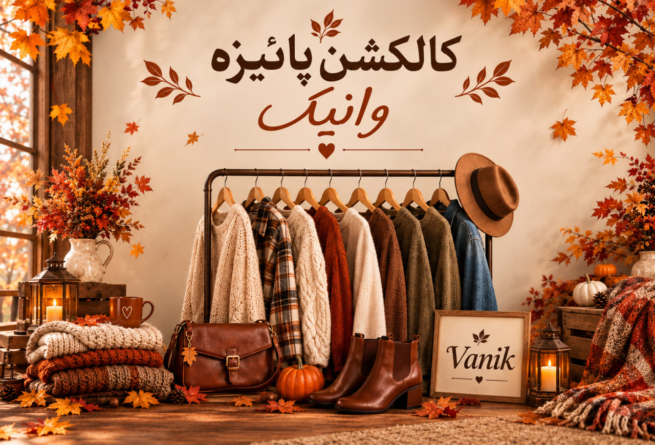 کالکشن پاییزه
