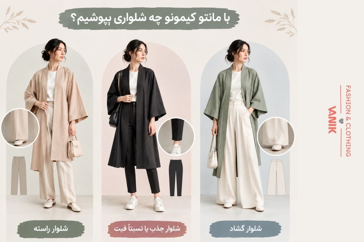 کیمونو چیست؟ آستین کیمونو و مانتو کیمونو برای چه اندامی مناسب است؟