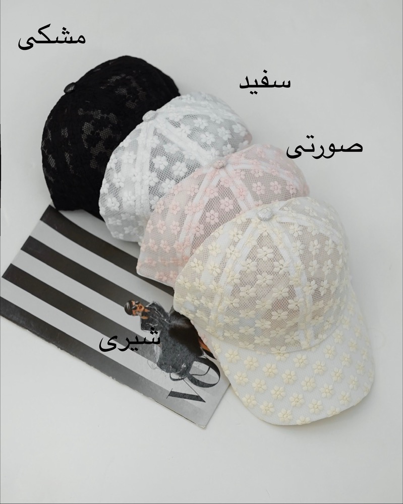 کلاه کپ توری تابستونی کد i737