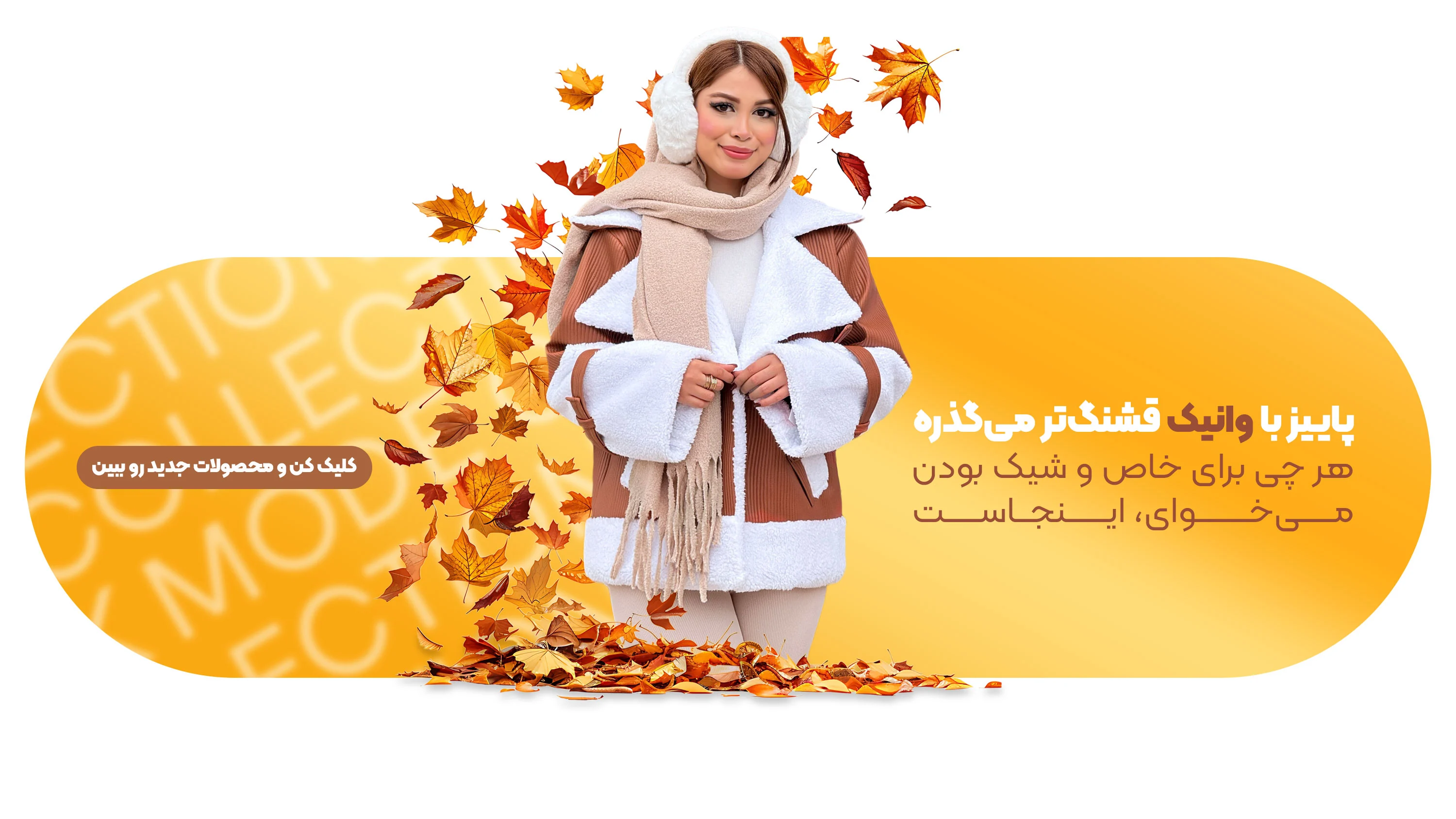 کاکشن پاییزه وانیک