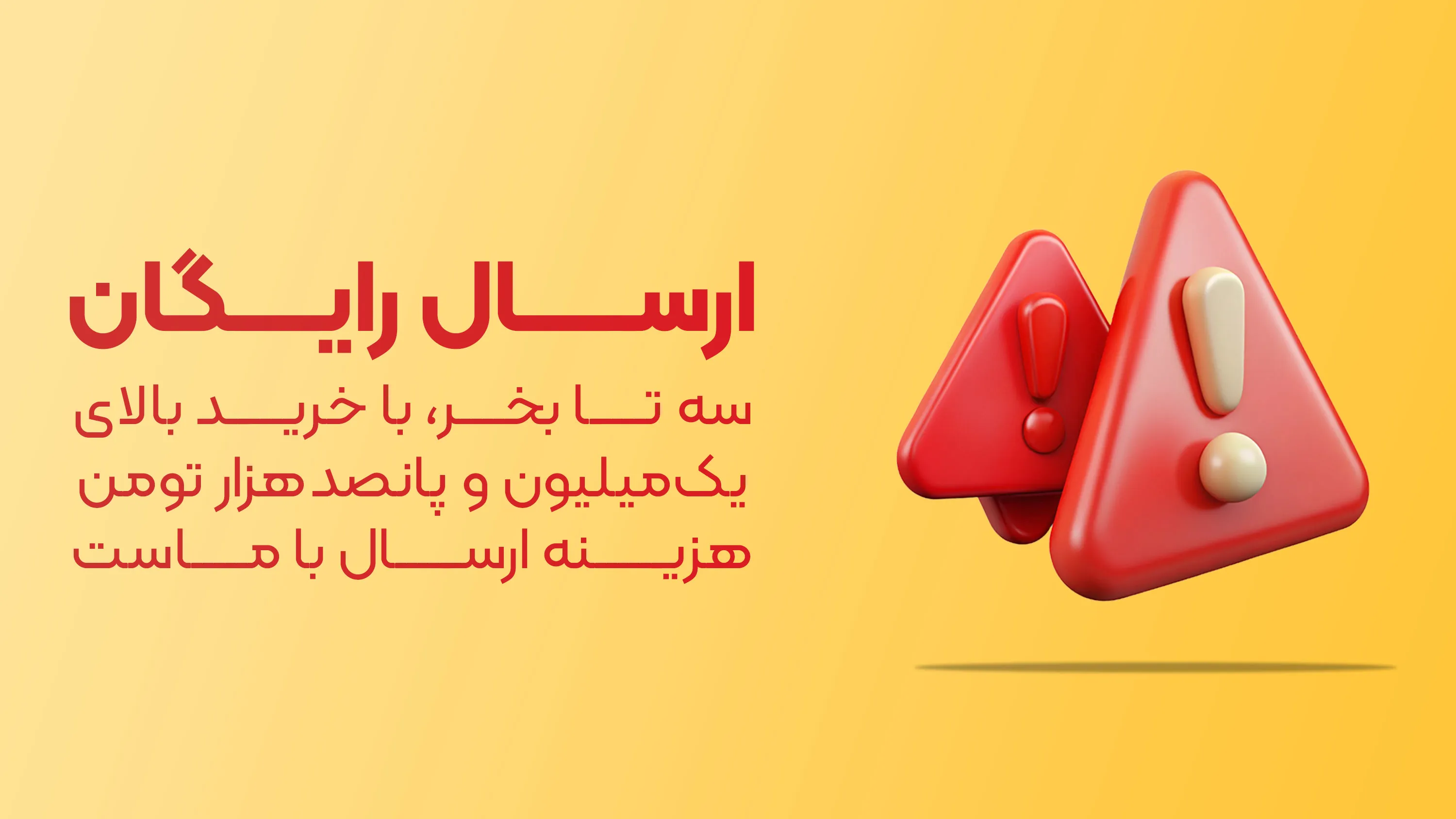 ارسال رایگان