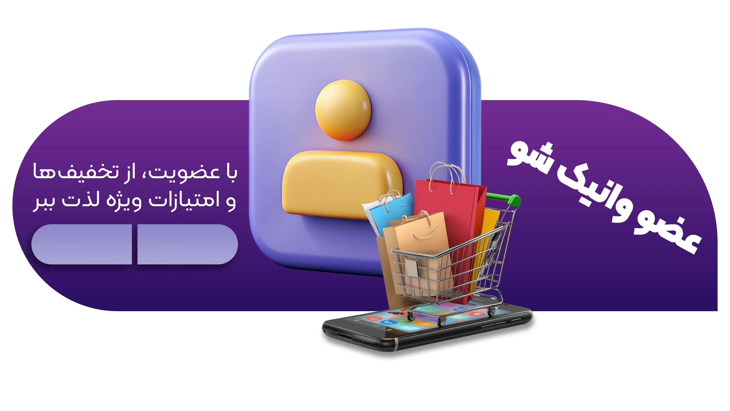 عضویت در وانیک