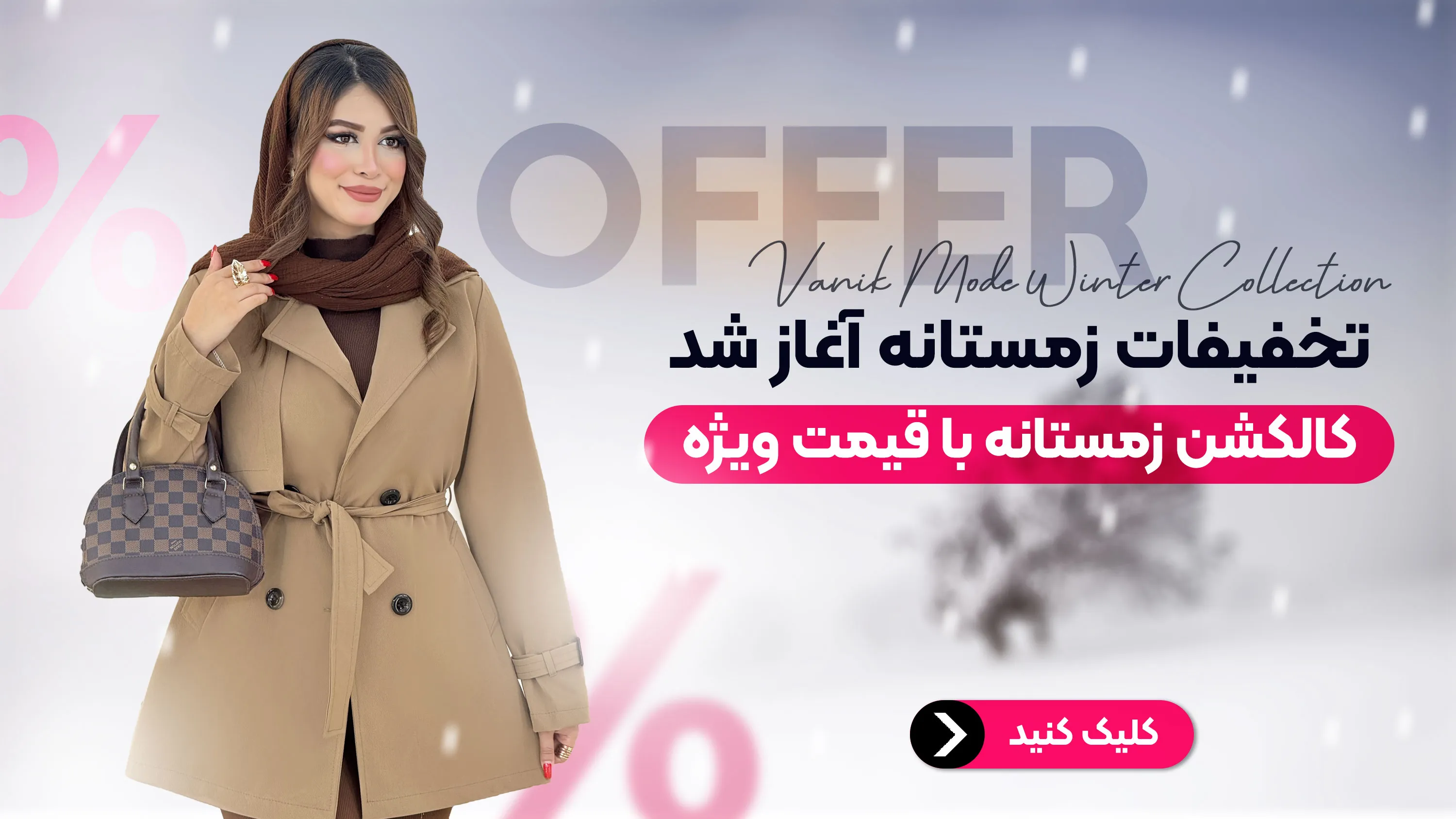 کالکشن زمستانه وانیک